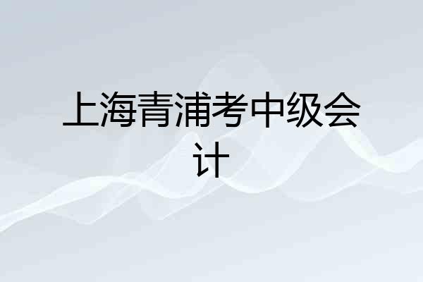 上海青浦考中级会计
