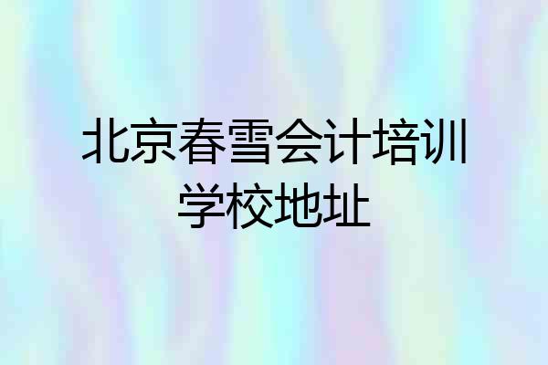北京春雪会计培训学校地址