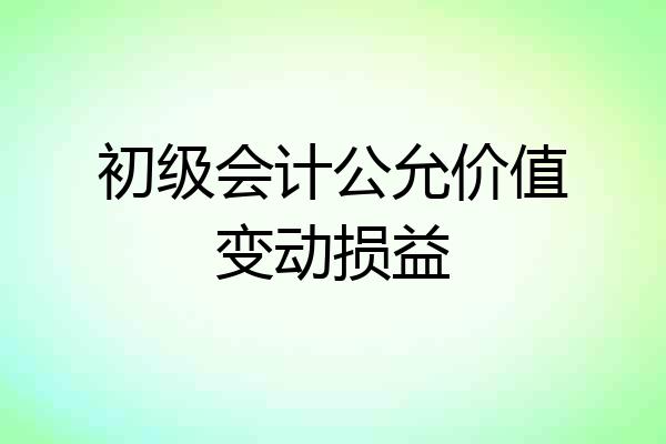 初级会计公允价值变动损益