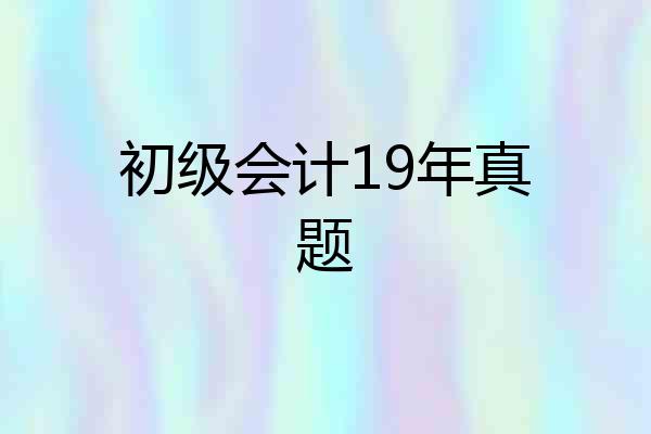 初级会计19年真题