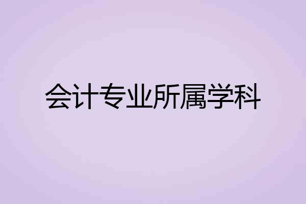 会计专业所属学科
