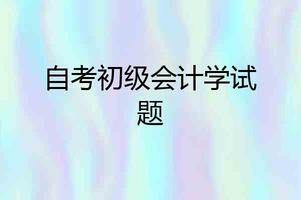 自考初级会计学试题