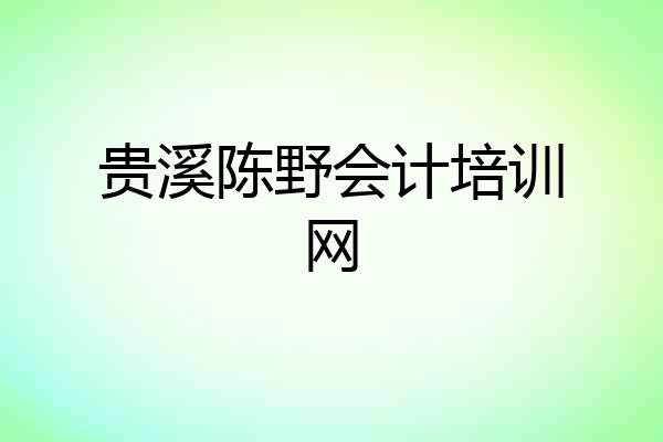 贵溪陈野会计培训网