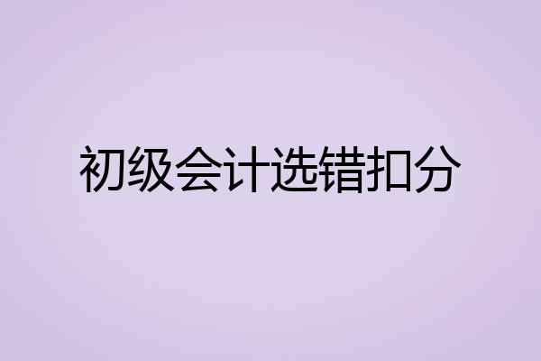初级会计选错扣分