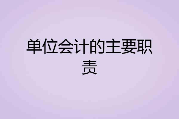 单位会计的主要职责