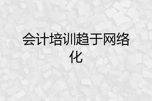 会计培训趋于网络化