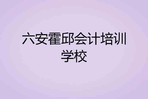 六安霍邱会计培训学校