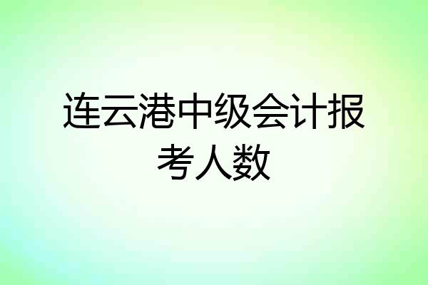 连云港中级会计报考人数