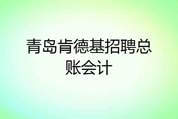 青岛肯德基招聘总账会计