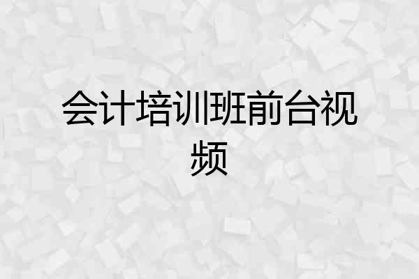 会计培训班前台视频