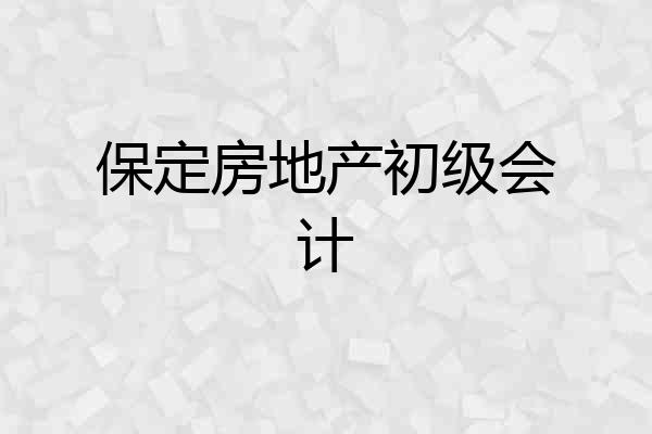 保定房地产初级会计