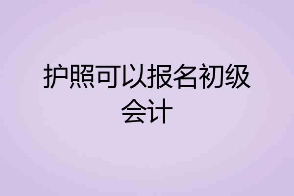护照可以报名初级会计