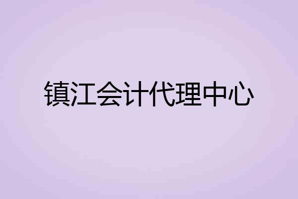 镇江会计代理中心