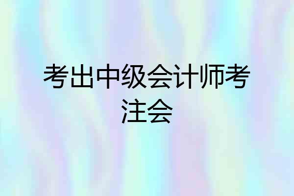 考出中级会计师考注会