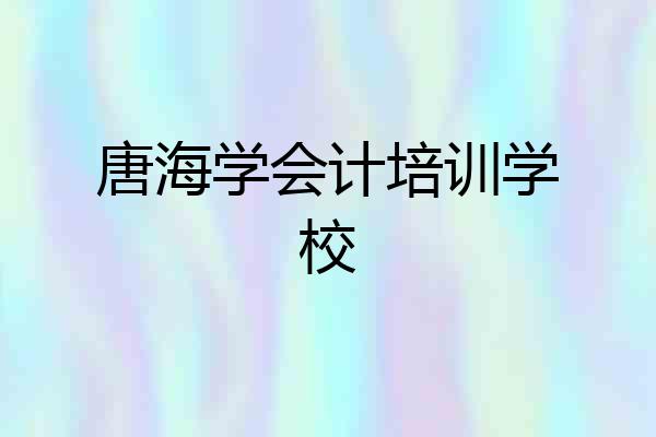 唐海学会计培训学校