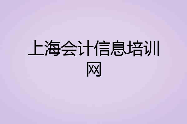 上海会计信息培训网