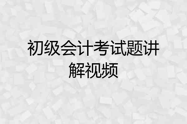 初级会计考试题讲解视频