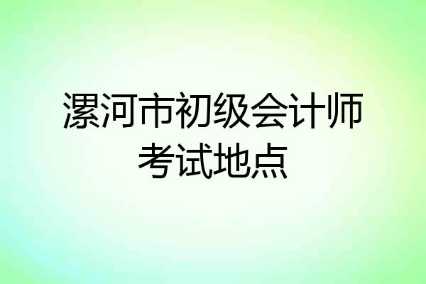 漯河市初级会计师考试地点