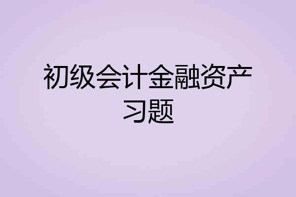 初级会计金融资产习题