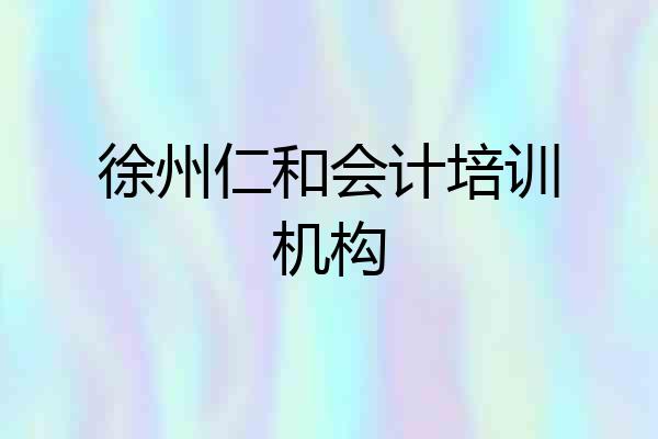 徐州仁和会计培训机构