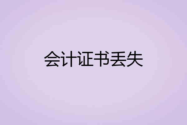 会计证书丢失