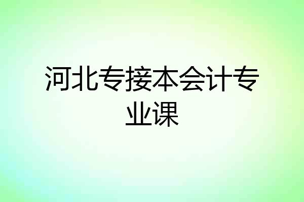 河北专接本会计专业课