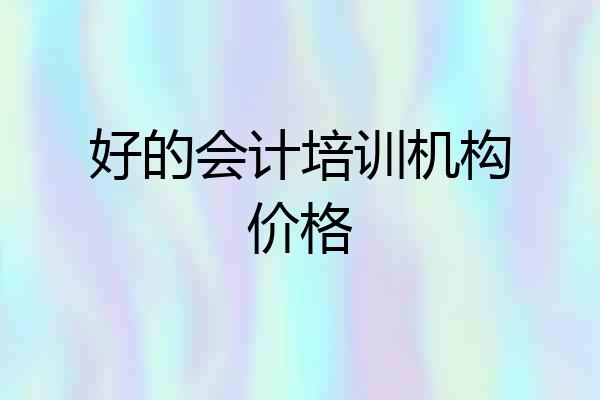 好的会计培训机构价格