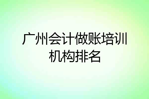 广州会计做账培训机构排名