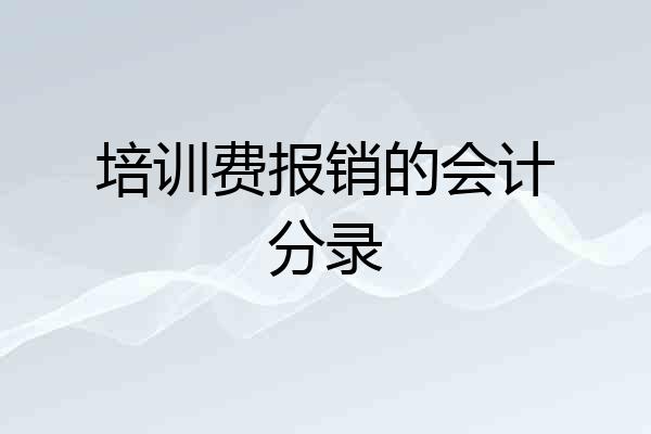 培训费报销的会计分录