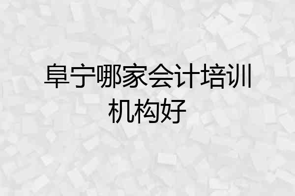 阜宁哪家会计培训机构好