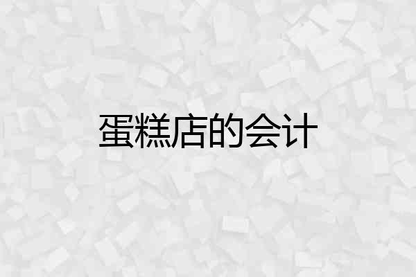 蛋糕店的会计