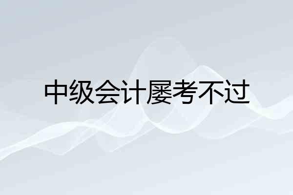 中级会计屡考不过