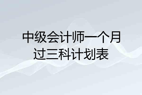 中级会计师一个月过三科计划表