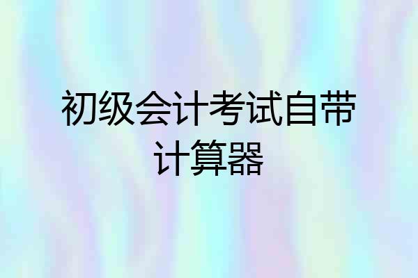 初级会计考试自带计算器