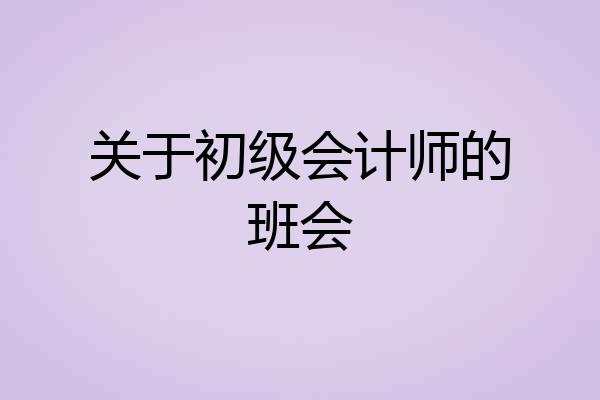 关于初级会计师的班会