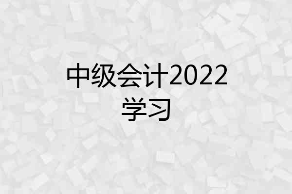 中级会计2022学习