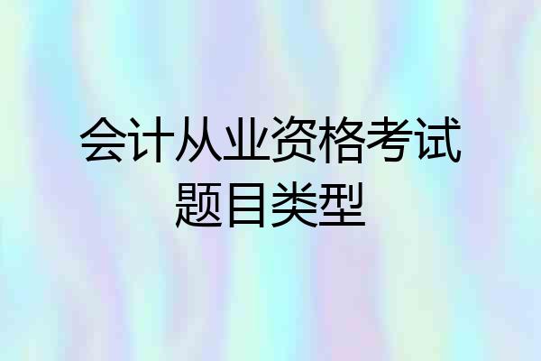 会计从业资格考试题目类型