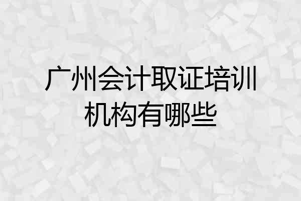 广州会计取证培训机构有哪些