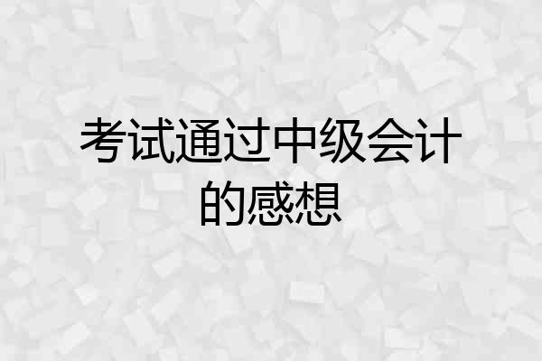 考试通过中级会计的感想