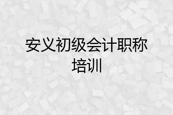 安义初级会计职称培训