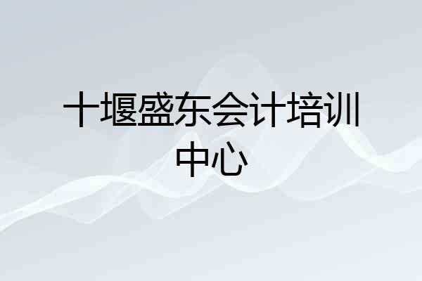 十堰盛东会计培训中心