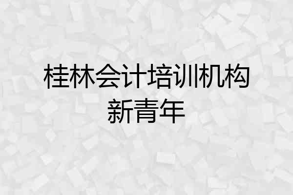 桂林会计培训机构新青年