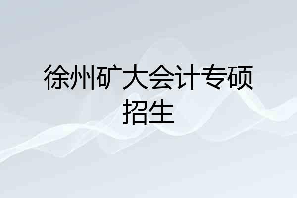 徐州矿大会计专硕招生
