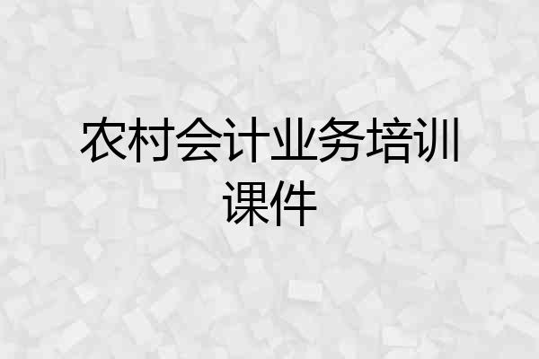 农村会计业务培训课件