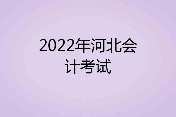 2022年河北会计考试