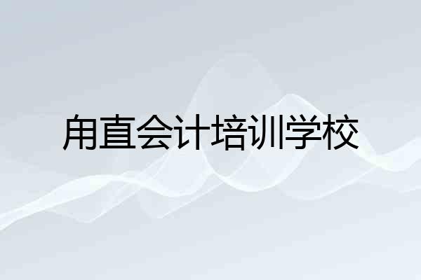 甪直会计培训学校