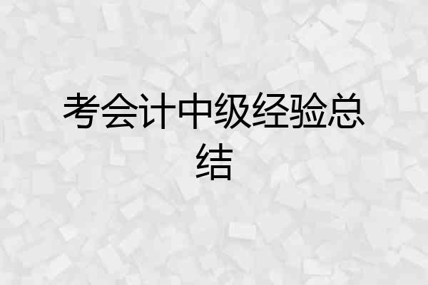 考会计中级经验总结