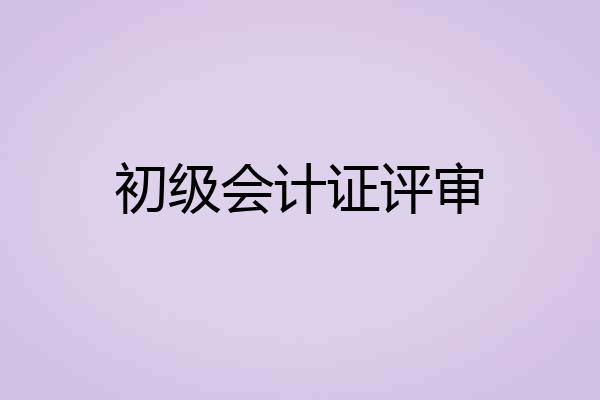 初级会计证评审