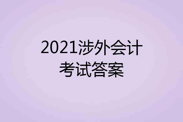 2021涉外会计考试答案