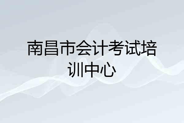南昌市会计考试培训中心